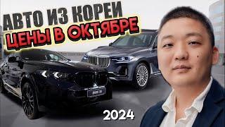 Авто из Кореи . Актуальные ЦЕНЫ ОКТЯБРЬ 2024 ! Снова в Россию! Открыта запись на встречу в Москве!