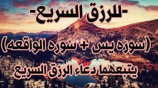 -للرزق السريع-(سوره يس+سوره الواقعه)يتبعهما دعاء الرزق السريع-القارئ:عادل حسن الحجواني