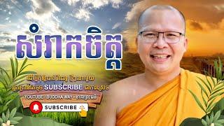 សំរាកចិត្ត I Kou Sopheap - Buddha Dharma Khmer [OFFICIAL VIDEO]