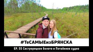 ЭПИЗОД 55. Сестрорецкое болото и Потаенное судно