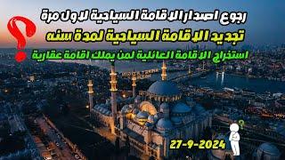 اصدار الاقامة السياحية لاول مرة ، اصدار اقامة عائلية لمن يملك اقامة عقارية