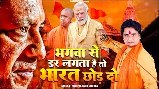 #Bhagva Se Dar lagta Hai To #Bharat Chod Do | @VedPrakashShukla  | #भारत_छोड़_दो | #bjp #yogi #modi