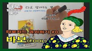 타로카드 과외하기, 타로 배우기, 직장인 취미, 타로 독학 #0 바보 - 타로 알려주는 남자