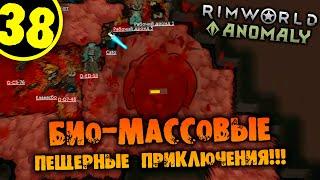 #38 БИО-МАССОВЫЕ ПЕЩЕРНЫЕ ПРИКЛЮЧЕНИЯ Прохождение Rimworld Anomaly НА РУССКОМ