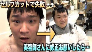 セルフカットで失敗した髪型をプロの美容師さんに頼んだ結果。。。#shorts