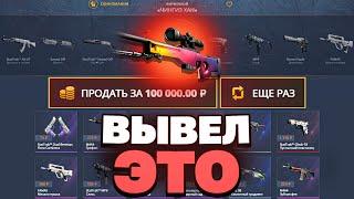 ВЫВЕЛ 100 000 РУБЛЕЙ С CASEBATTLE! НЕ КЛИКБЕЙТ!