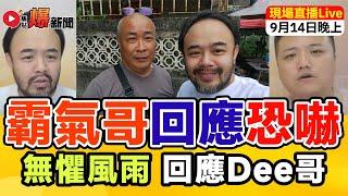 ️最新【河馬之亂】引述「霸氣哥」面對Dee哥起底恐嚇反應及分析藍衣女身份︱分析河馬開通營利的黑粉對策︱接聽觀眾phone-in︱主持：邵子風。Mac Lo｜聯合直播