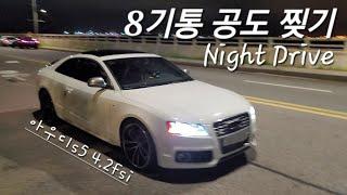 8기통 공도 찢는 드라이브 feat. 아우디 s5 4.2fsi