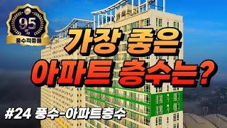 [풍수단상-아파트층수 #24] 가장 안전하고 좋은 아파트 층수에 대해서 말씀드립니다!!! (경험담포함^^)