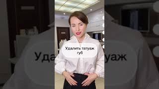 Как удалить татуаж? #shorts #перманент #татуаж #брови #short #губы #лазер #ремувер #ревайвинк