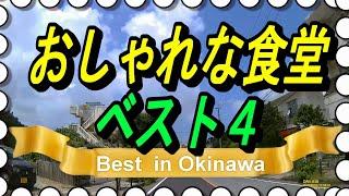 安価で「おしゃれな食堂ベスト４」沖縄で値段は安く雰囲気が良い食堂を4つ選んでみました～