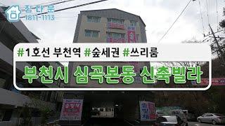 [매물번호-789] 경기도 부천시 심곡본동/ 1호선 부천역/ 숲세권/ 쓰리룸