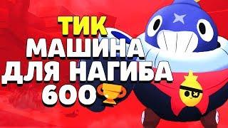 ТИК МАШИНА ДЛЯ НАГИБА!!! ТИК 600 КУБКОВ ГАЙД КАК ИГРАТЬ BRAWL STARS // Бравл Старс