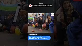 Зачем США захватывать Россию?