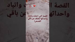 القصه التي احتلت الواتباد واحداثها تختلف عن باقي القصص  #قصص_واقعية #واتباد #قصص_عراقية #واتباديات