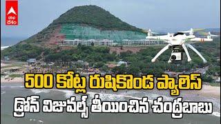 Rushi konda Palace Drone Visuals | రుషికొండ ప్యాలెస్ ను పరిశీలించిన సీఎం చంద్రబాబు | ABP Desam