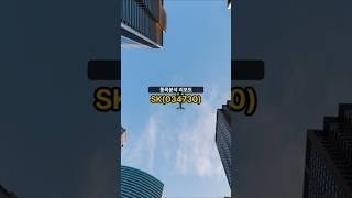 종목분석 리포트] SK(034730) 20250618 #주식 #증권 #리포트