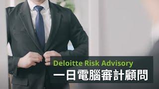 【️Deloitte Risk Advisory 風險諮詢服務 一日電腦審計顧問】