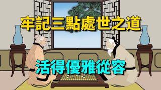 人這一輩子，牢記這三點處世之道，讓你活得更優雅從容【國學文化優選】#生活 #人生 #命運 #为人处事 #为人处世