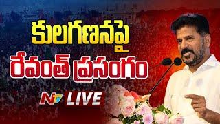 CM Revanth Reddy Speech LIVE : కులగణనపై రేవంత్ ప్రసంగం | Ntv