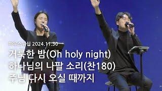 하우스워십 [2024.11.30]｜만나교회 토요예배