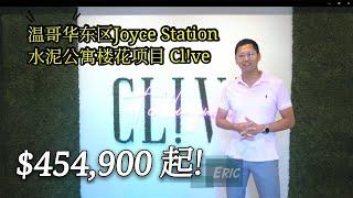 $45 万起！ （国语版）温哥华东区 JOYCE区水泥公寓楼花项目Clive （Cl!ve )，步行4分钟到天车站，适合投资+自住！