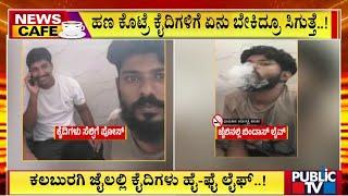 Prisoners In Kalaburagi Jail Leading HiFi Life | Public TV