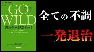 【総まとめ】謎の不調をまとめて治す5つの方法【GO WILD 野生の体を取り戻せ！ほか】