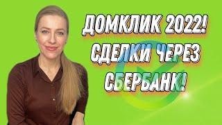 ДомКлик 2022! Ипотека Сбера//Как проходит сделка//Электронная регистрация//Подробный разбор!