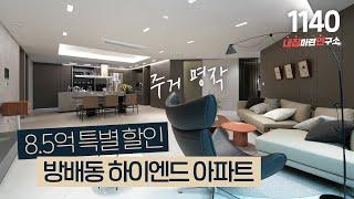 서초구 방배동 8억5천 할인으로 난리 난(한달 12세대 계약) 하이엔드 아파트! 이제 이런 기회 없어요~ [서초구아파트][역세권아파트]