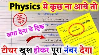 Physics में कुछ ना आये तो लगा देना ये Trick,//Physics पेपर कैसे पास करे,//class 12th Physics