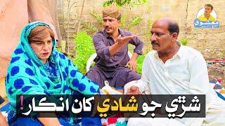 Mashooq Baloch Fazeelat Begum | Sharrhe Jo Shadi Kha Inkaar !