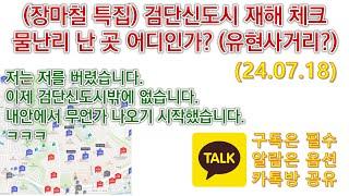 (장마철 특집) 검단신도시 재해 체크물난리 난 곳 어디인가? (유현사거리?)/ 저는 저를 버렸습니다.이제 검단신도시밖에 없습니다.내안에서 무언가 나오기 시작했습니다.ㅋㅋㅋ