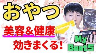 美容や健康に効きまくるおやつ5選を紹介！【アンチエイジング実践者が毎日食べてる】