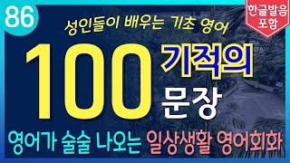 영어가 술술 나오는 기적의 100문장 | 이것만 외우세요 | 원어민 생활영어회화 | 기초영어 | 왕초보영어 | 실용영어 | 수면영어 | 틀어놓고 주무세요 | 저절로 외워집니다