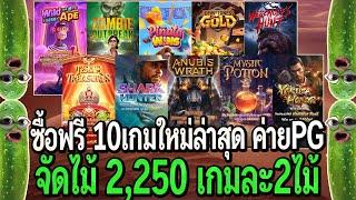 สล็อตpg : ซื้อฟรี 10 เกมใหม่ล่าสุด ค่ายPG จัดไม้ 2,250 เกมละ 2 ไม้