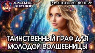 ТАИНСТВЕННЫЙ ГРАФ ДЛЯ МОЛОДОЙ ВОЛШЕБНИЦЫ | АУДИОКНИГА РОМАНТИЧЕСКОЕ ФЭНТЕЗИ