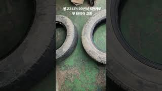 봉고3 LPI 20년식 5만키로/첫 타이어 교환/주행여건과 습관 성향에 따라 주기 달라짐/너무 알뜰하게 쓰심 #봉고3 #LPI #타이어교환 #교환주기 #장마전 #교환