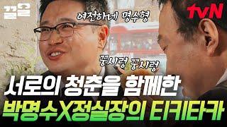 박명수X정실장 20년 지기와의 티키타카  모든 날, 모든 청춘 함께 했다! 흡사 X와의 재회 느낌 | 공조7