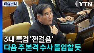 [뉴스퀘어 2PM] 3대 특검 '잰걸음'...다음 주 본격 수사 돌입할 듯 / YTN