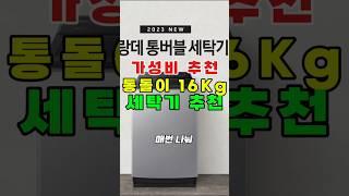 가성비 통돌이 세탁기 추천 | 삼성 그랑데 통버블 세탁기 16kg, 이불빨래도 한 방에! 성능 끝판왕