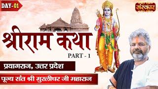 श्रीराम कथा Shri Ram Katha by Shri Murlidhar Ji Maharaj | Prayagraj, Uttar Pradesh | Day 1