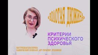 "ЗОЛОТАЯ ДЮЖИНА" КРИТЕРИЕВ ПСИХИЧЕСКОГО ЗДОРОВЬЯ. Быстрицкая Екатерина