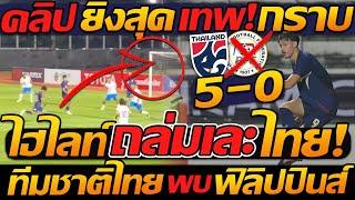 ไฮไลท์ เต็ม !! ทีมชาติไทย ถล่มเละ 5-0 ฟิลิปปินส์ ฟอร์มโคตรโหด !!- แตงโมลง ปิยะพงษ์ยิง