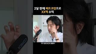 2달 만에 비트코인으로 XX억 수익