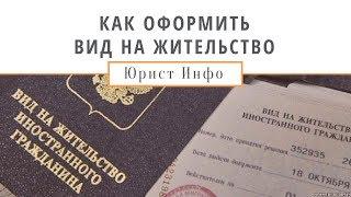 Как Получить Вид на Жительство? Документы на Вид на Жительство РФ
