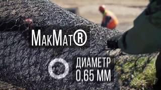 MaкМат R - укрепление откосов на Амурском ГПЗ