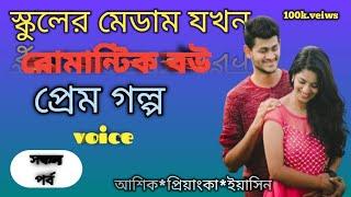 ম্যাডাম যখন বউ//রোমান্টিক স্টোরি//voice of//আশিক_প্রিয়াংকা_ইয়াসিন//SM_Yasin_love_story//সকল পর্ব//