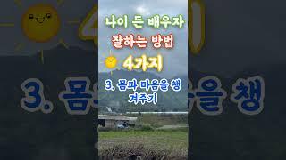 나이든 배우자에게 잘하는 방법4가지 #노년의 행복 #건강 #조언 #삶의 지혜 #인생지혜