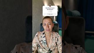 Как бороться с болезнью?